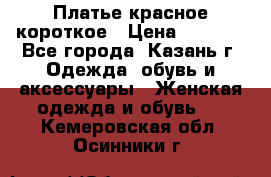 Платье красное короткое › Цена ­ 1 200 - Все города, Казань г. Одежда, обувь и аксессуары » Женская одежда и обувь   . Кемеровская обл.,Осинники г.